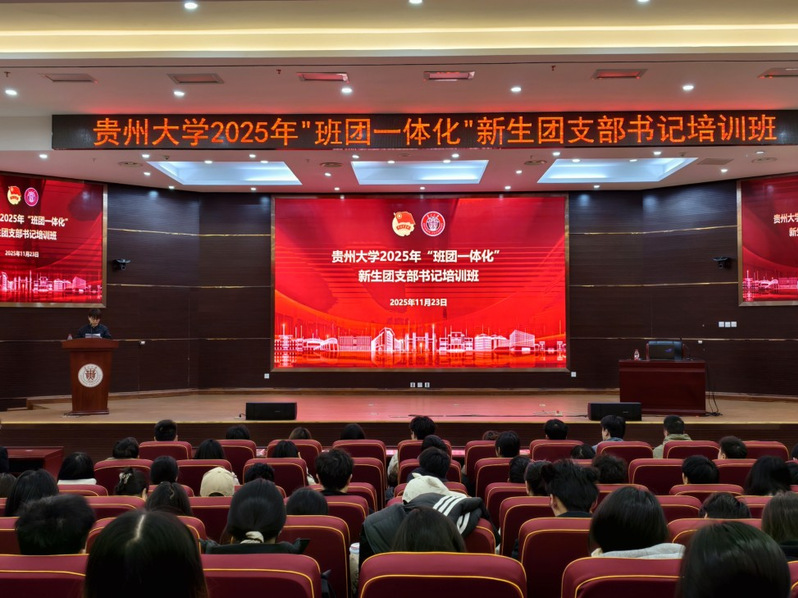贵州大学2025年“班团一体化...