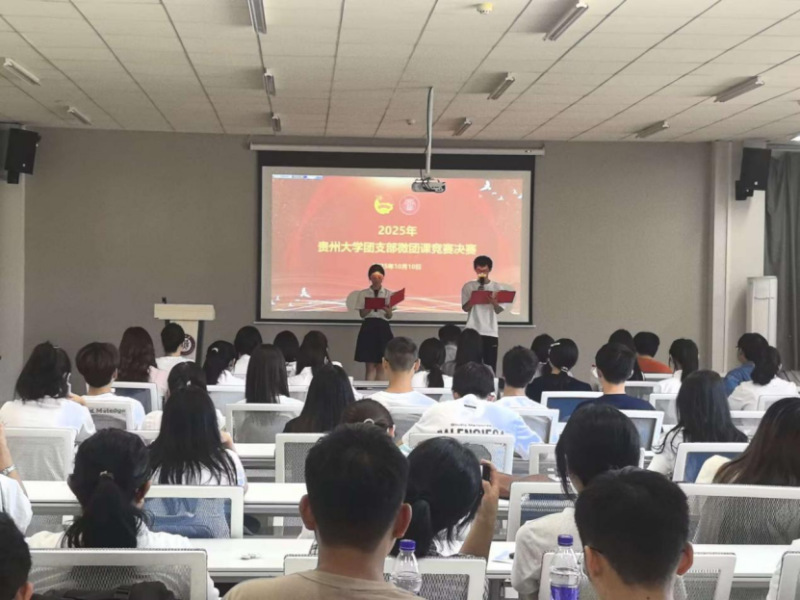 贵州大学2025年团支部“微团...