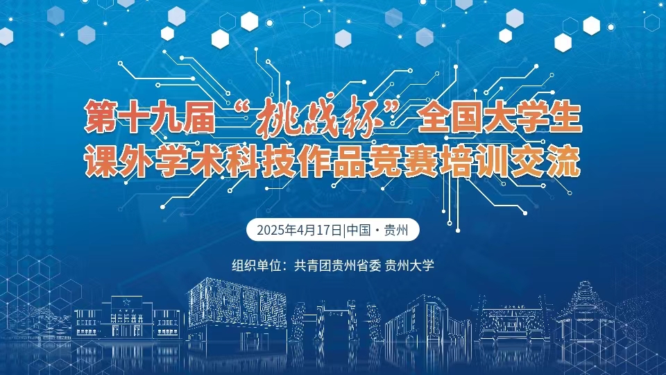 挑战杯丨第十九届“挑战杯”竞赛...