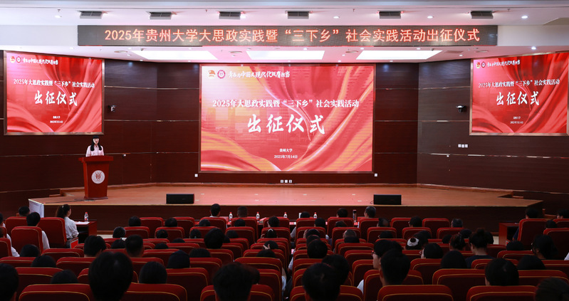 贵州大学举行2025年大思政实...