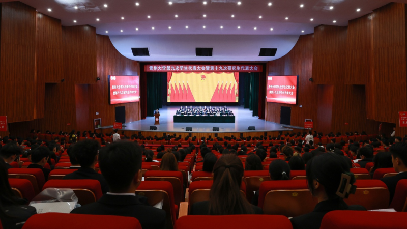 贵州大学第九次学生代表大会暨第...