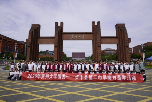校团委开展贞丰第二中学结对游学...