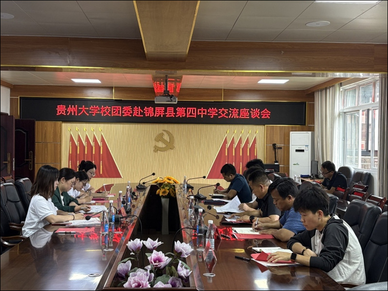 校团委赴锦屏、贞丰开展实践学习...